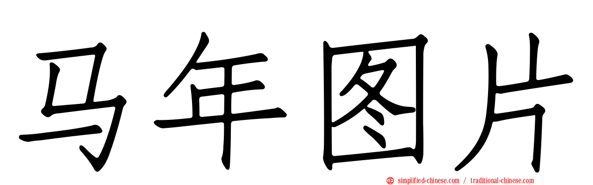 马年图片