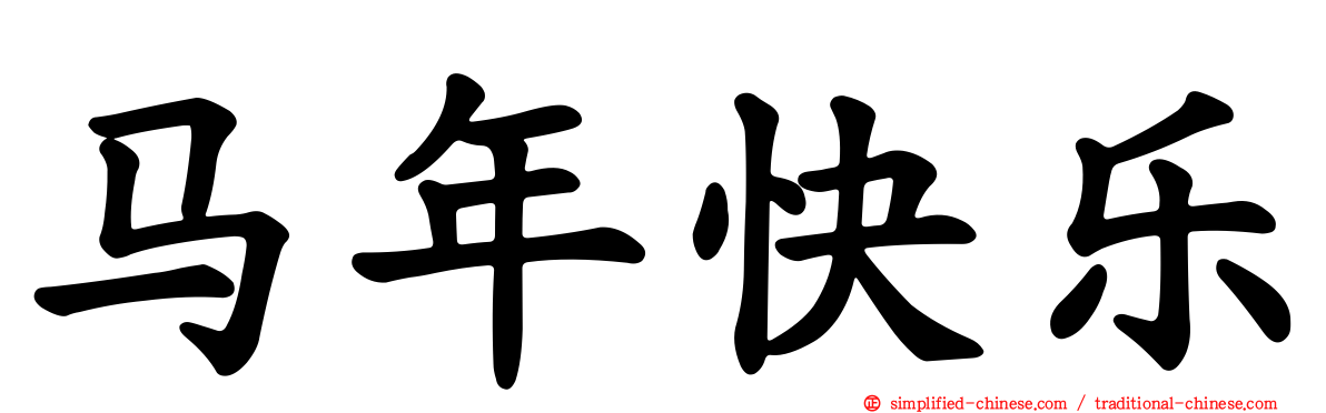 马年快乐