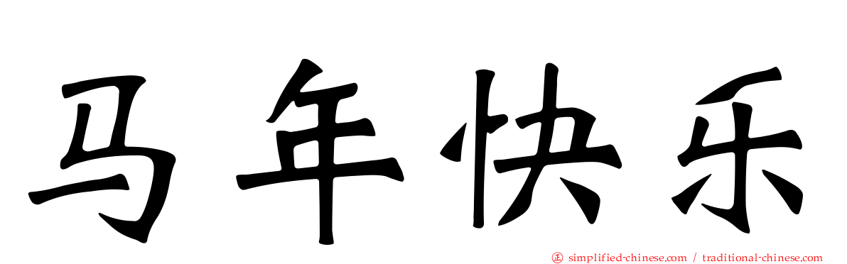 马年快乐