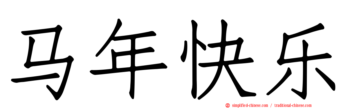马年快乐