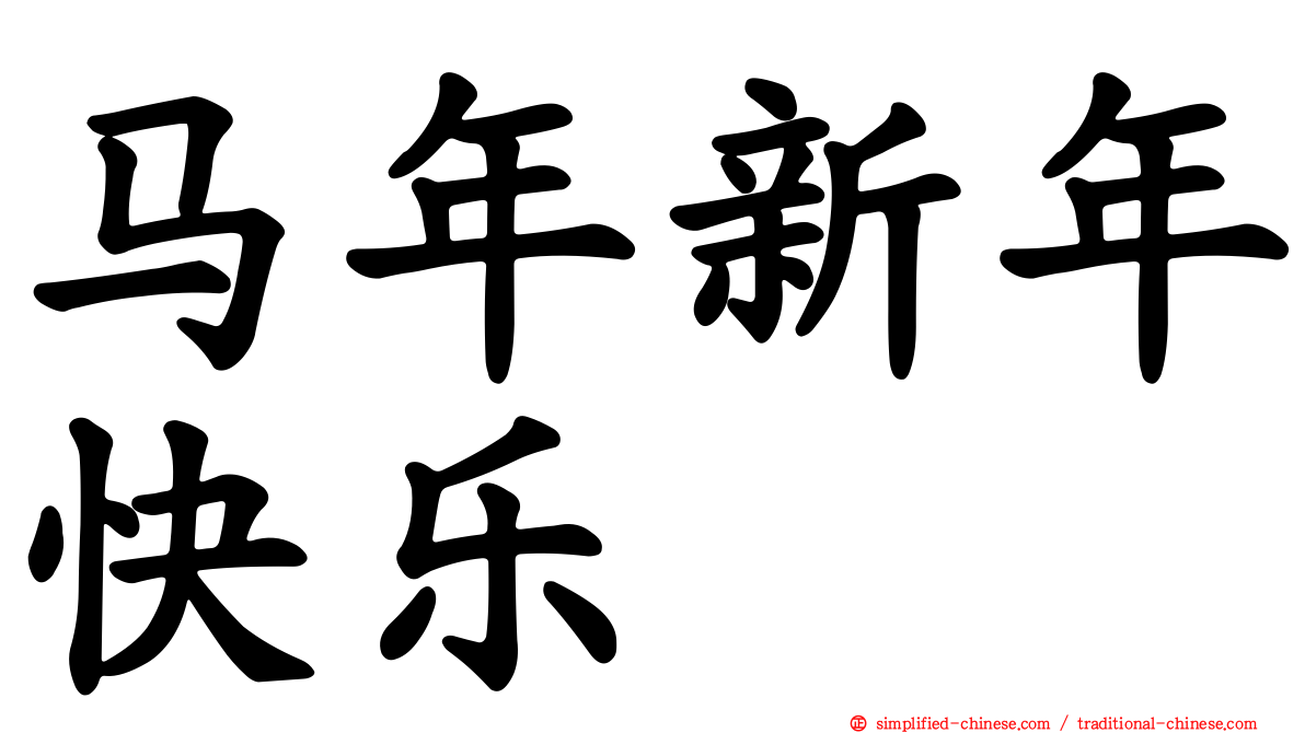 马年新年快乐