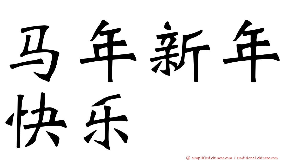 马年新年快乐