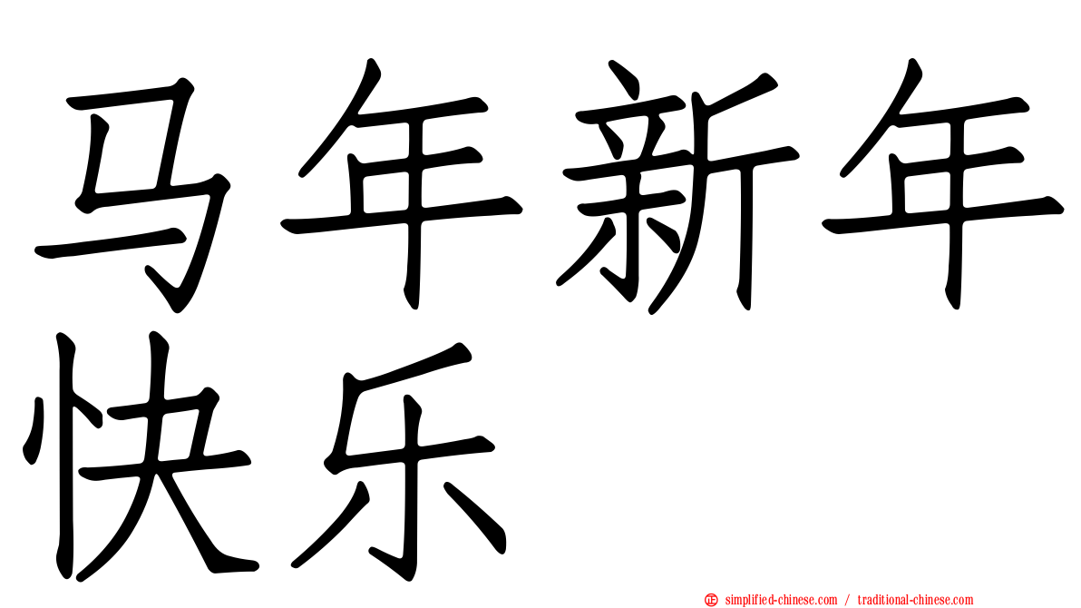马年新年快乐
