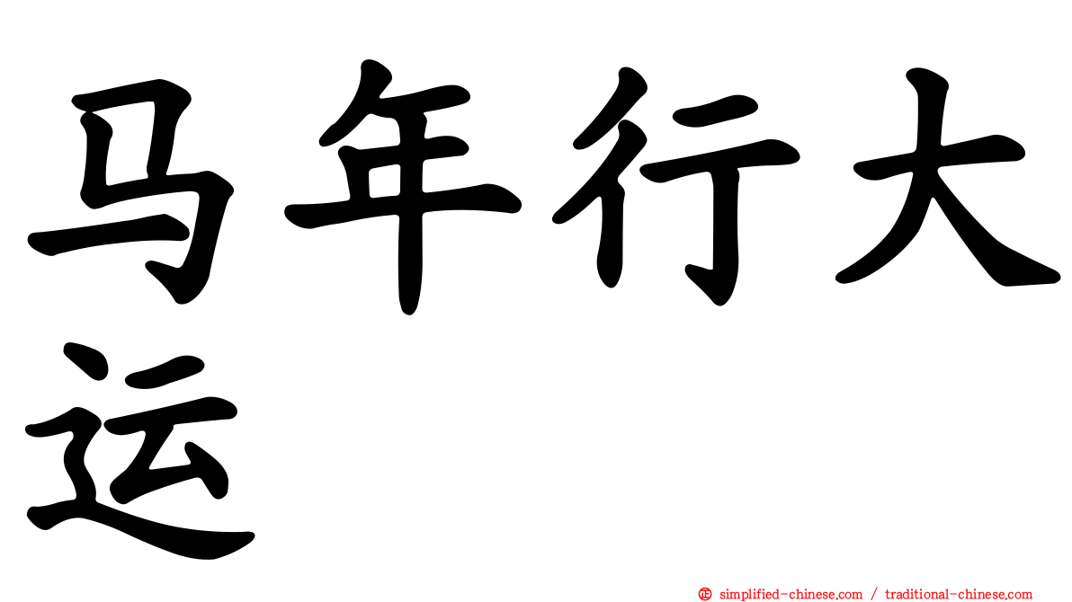 马年行大运