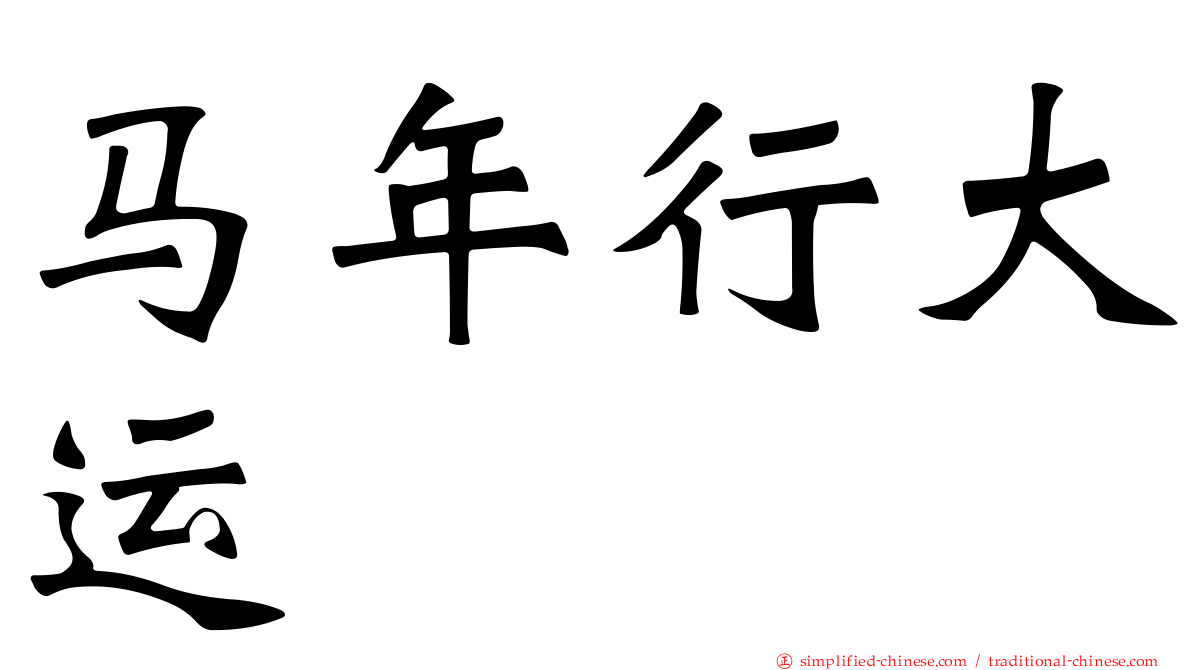 马年行大运