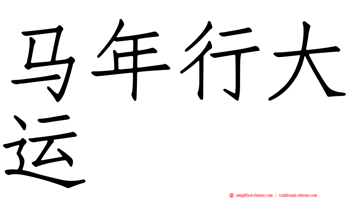 马年行大运