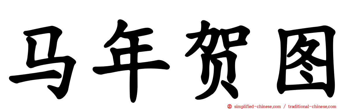 马年贺图