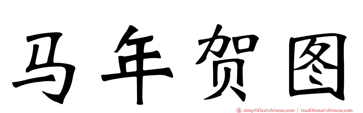 马年贺图
