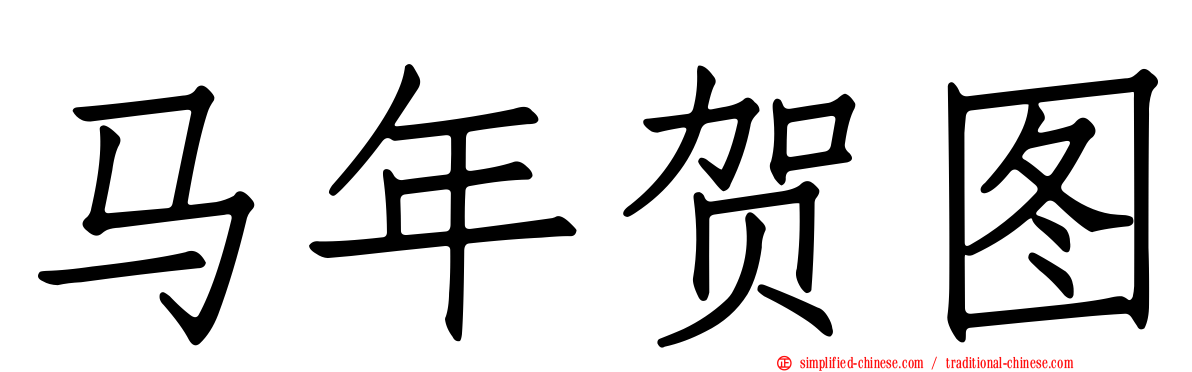 马年贺图