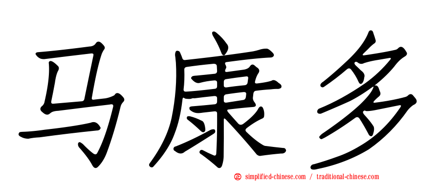 马康多