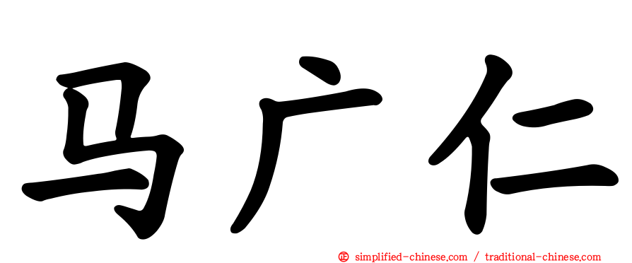 马广仁