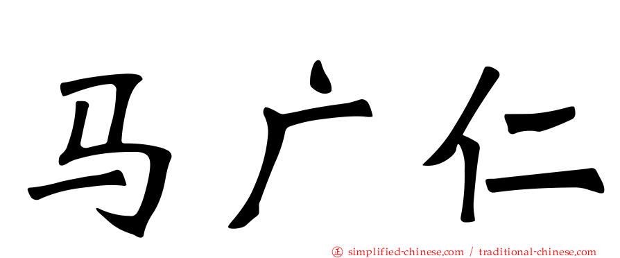 马广仁