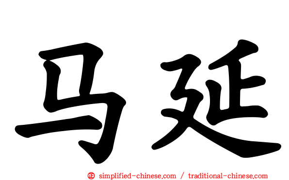 马延