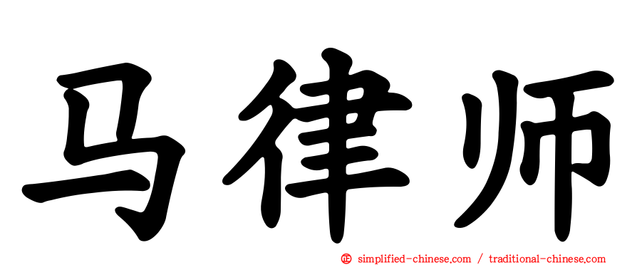 马律师