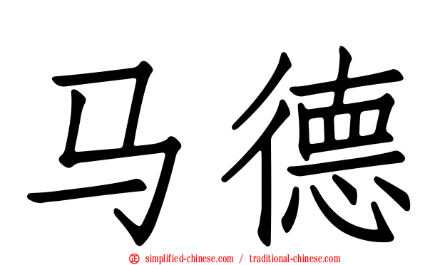 马德