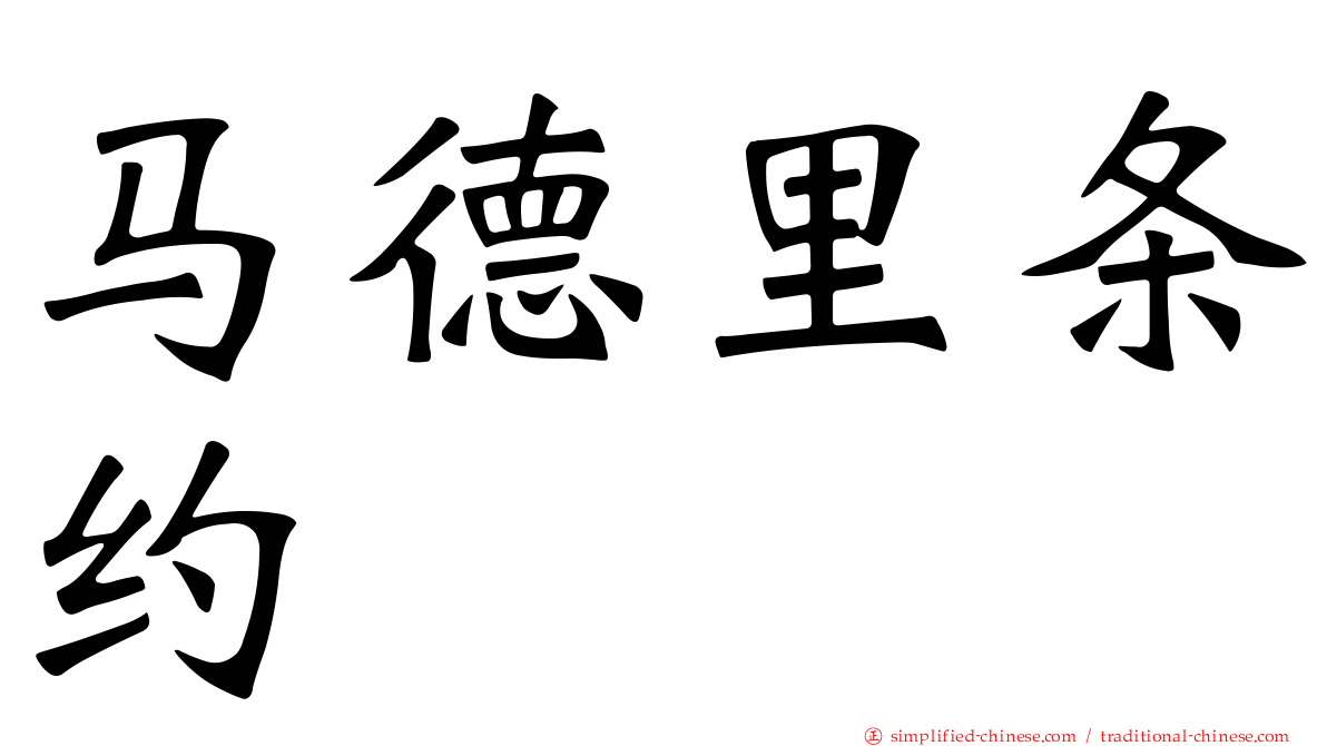马德里条约