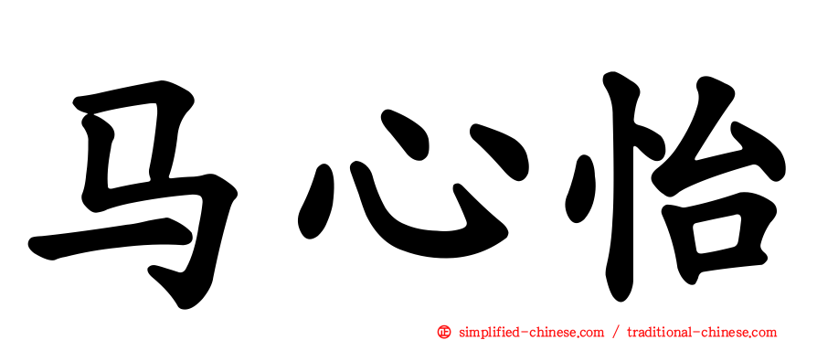 马心怡