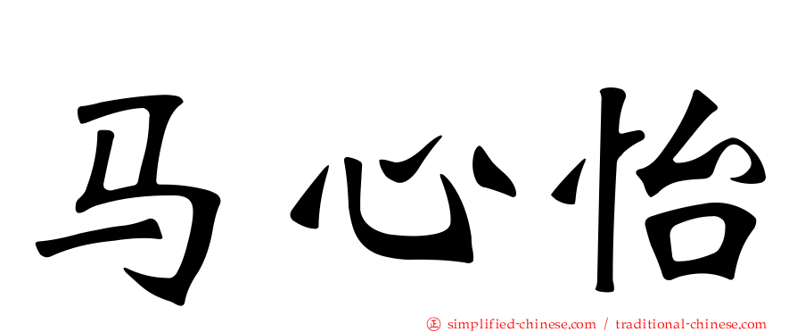 马心怡