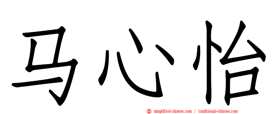 马心怡