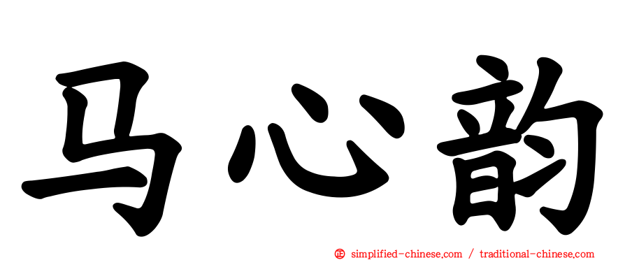 马心韵