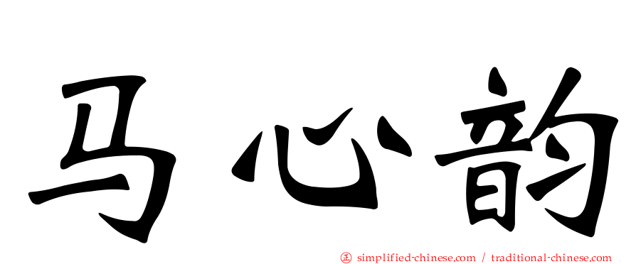 马心韵