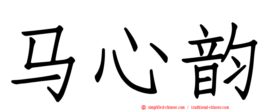 马心韵
