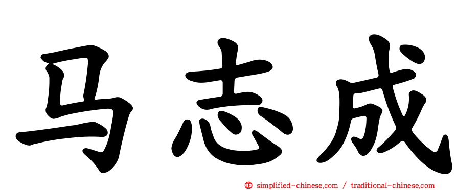 马志成