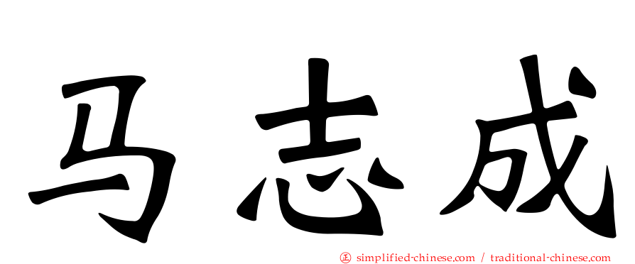 马志成