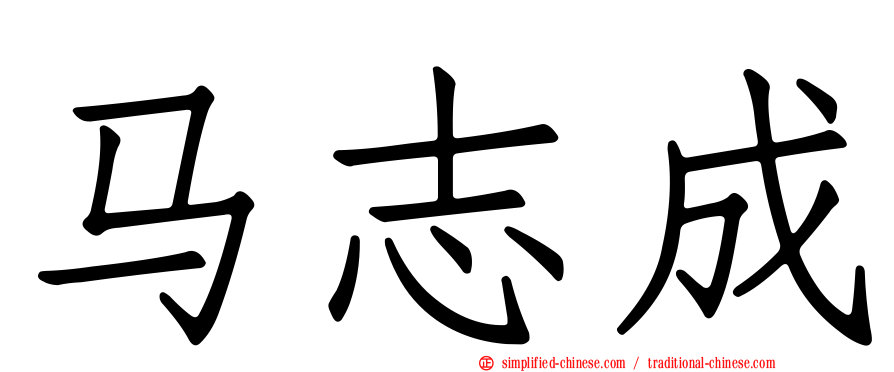 马志成