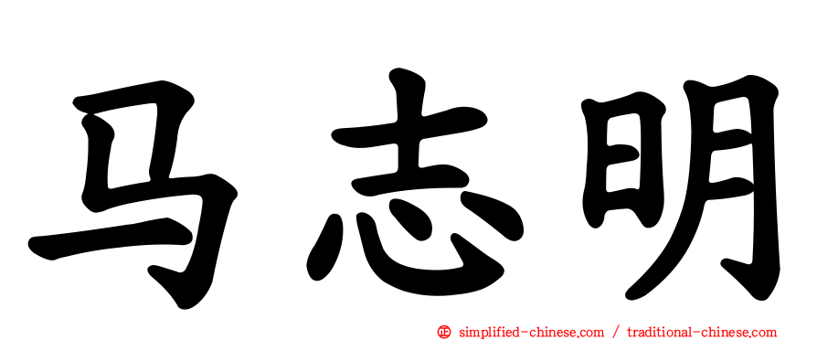 马志明