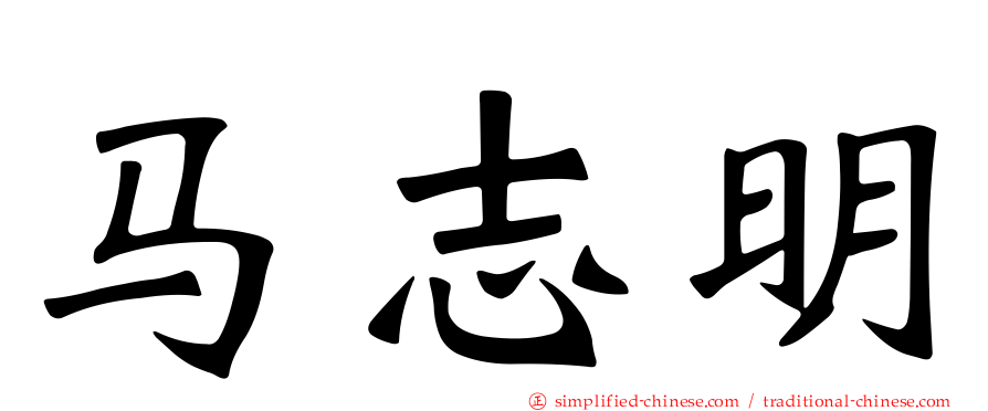 马志明
