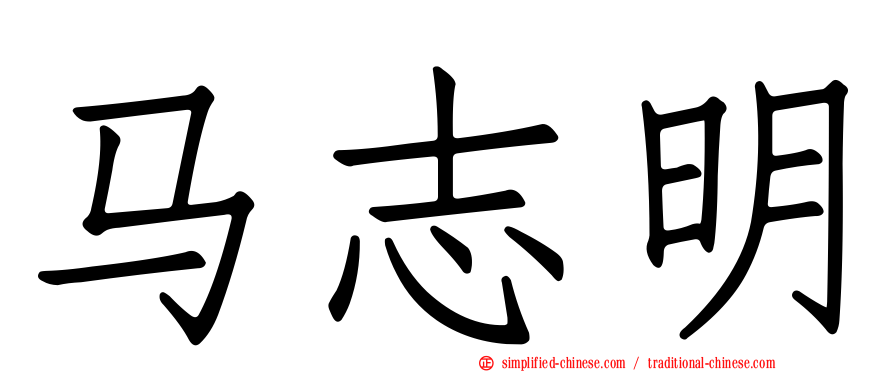 马志明