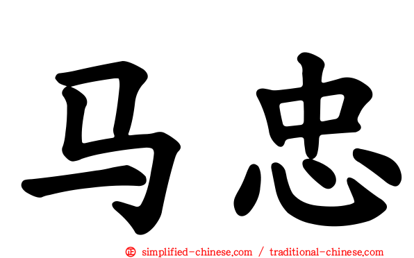 马忠