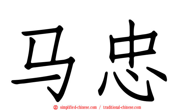 马忠