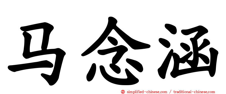 马念涵