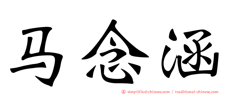 马念涵