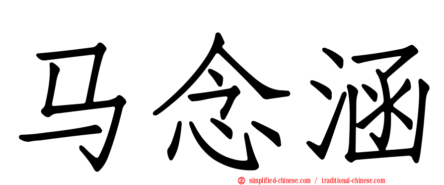 马念涵