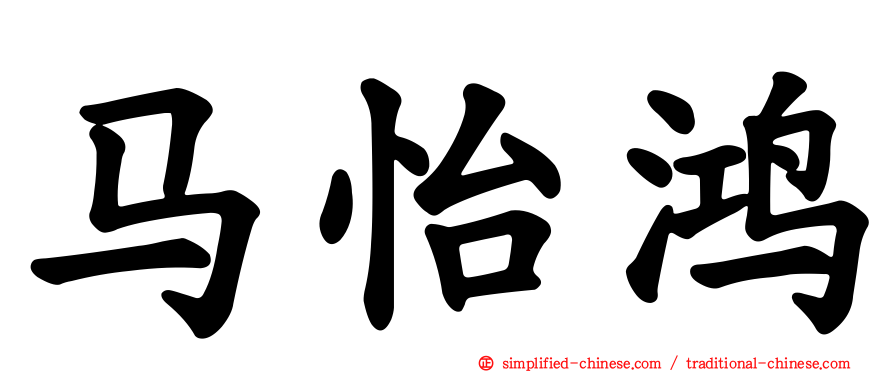 马怡鸿