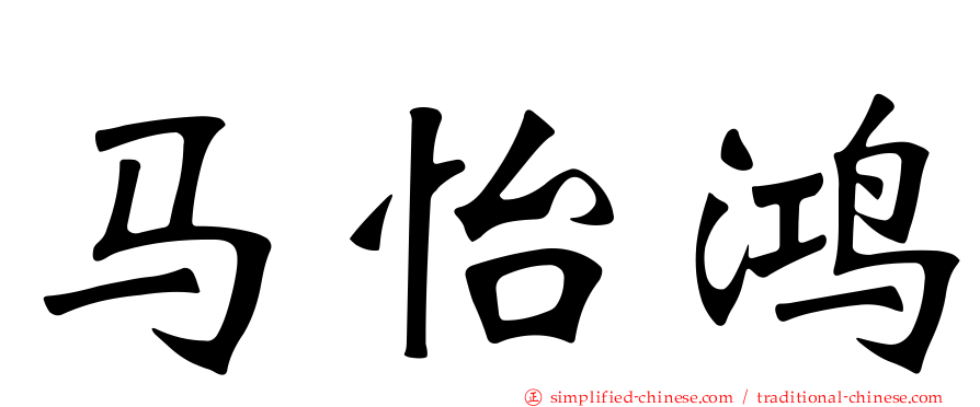 马怡鸿