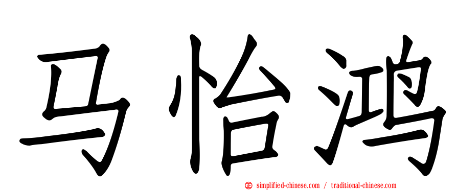 马怡鸿