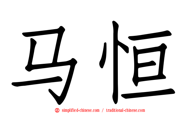 马恒