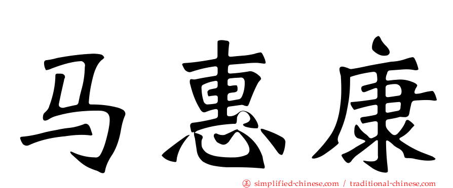 马惠康