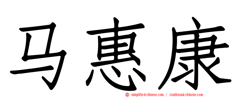 马惠康