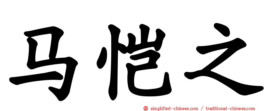 马恺之