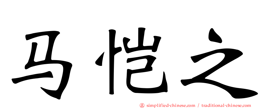 马恺之