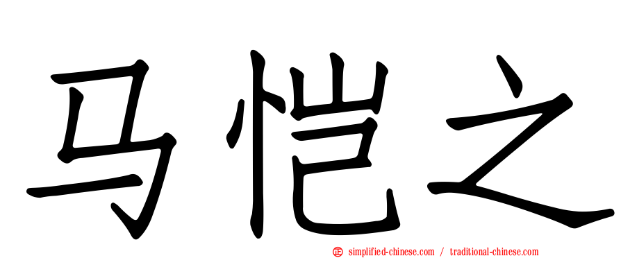 马恺之