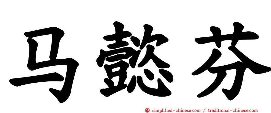 马懿芬
