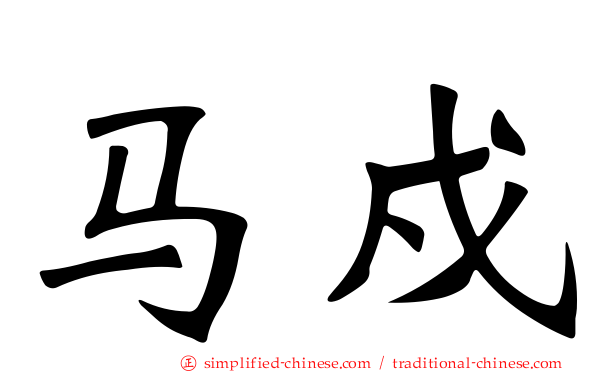 马戍