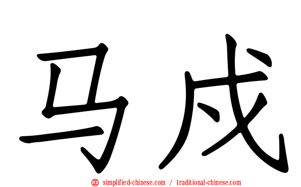 马戍