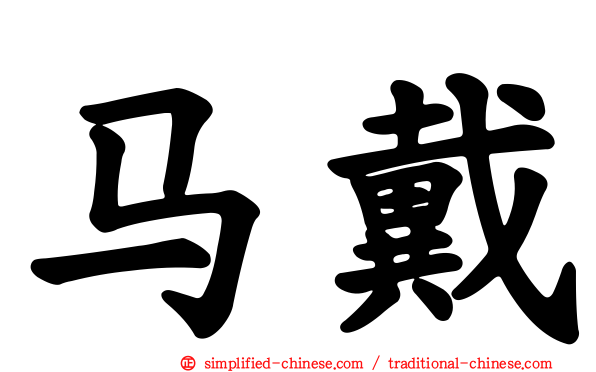 马戴